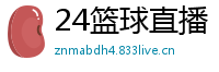 24篮球直播